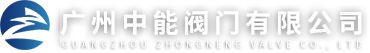 廣州中能閥門有限公司