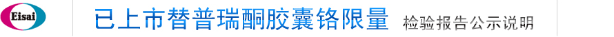 已上市替普瑞酮膠囊鉻限量 檢驗報告公示說明